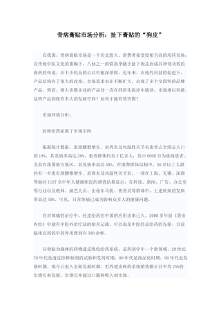 骨病膏贴市场分析