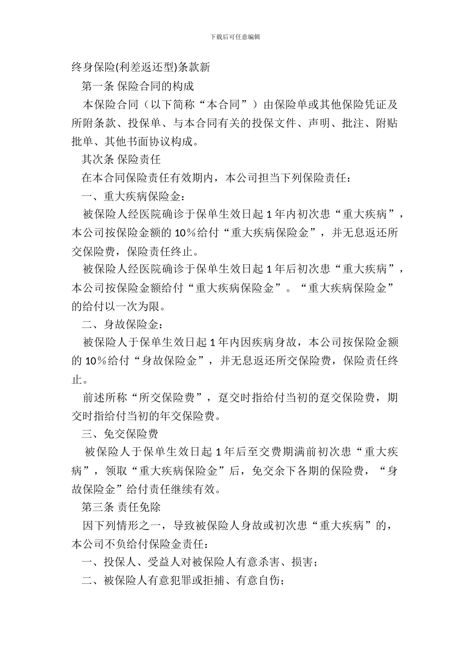 终身保险条款新_第2页