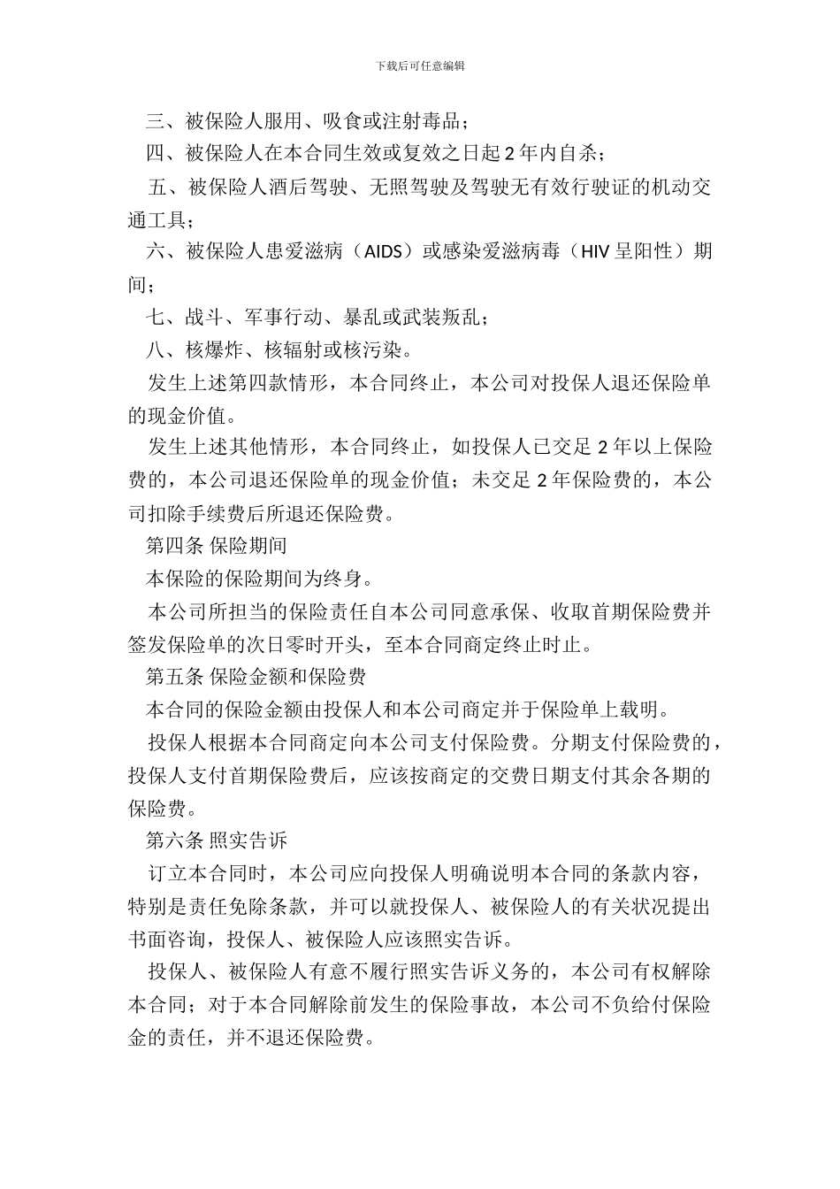 终身保险条款新_第3页