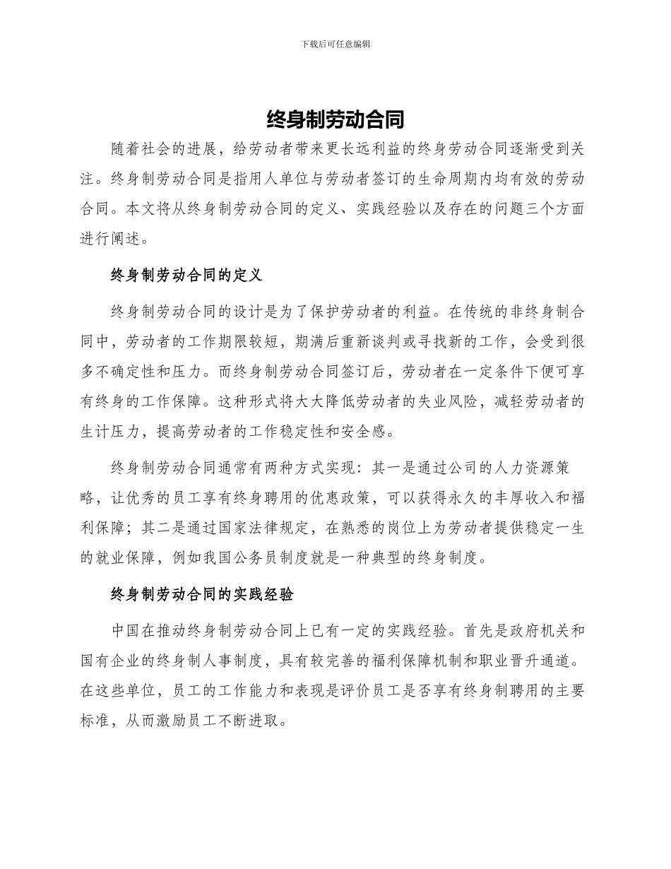 终身制劳动合同_第1页