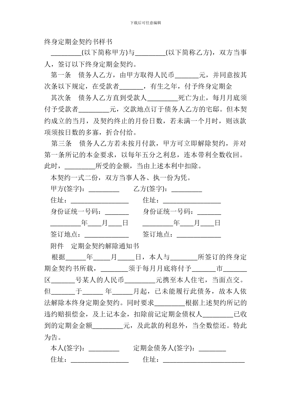 终身定期金契约书样书_第2页
