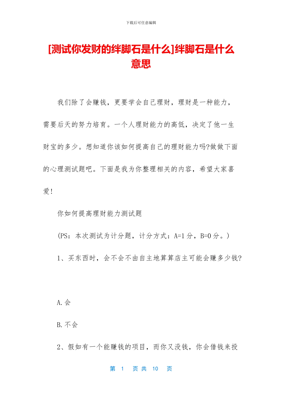 绊脚石是什么意思_第1页
