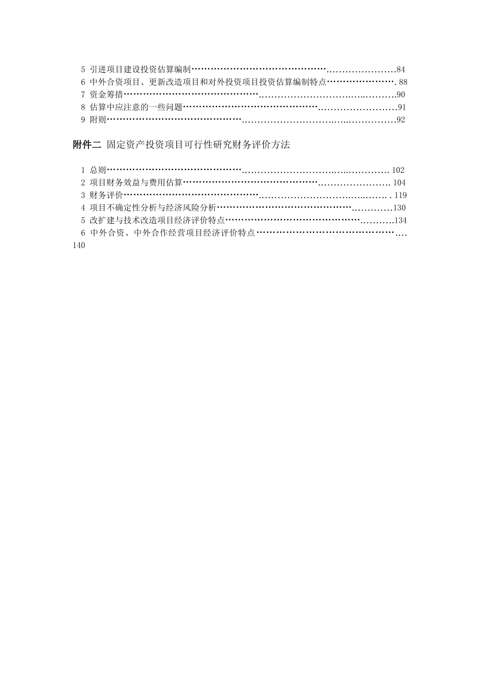 固定资产投资项目可行性研究报告编制规定_第2页