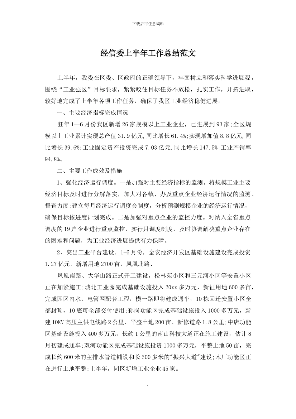 经信委上半年工作总结范文_第1页