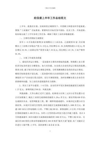 经信委上半年工作总结范文