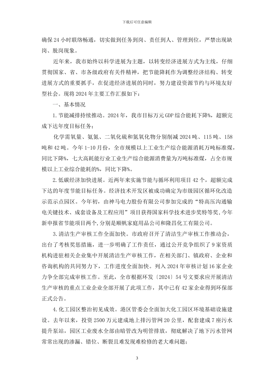 经信委安全工作汇报_第3页