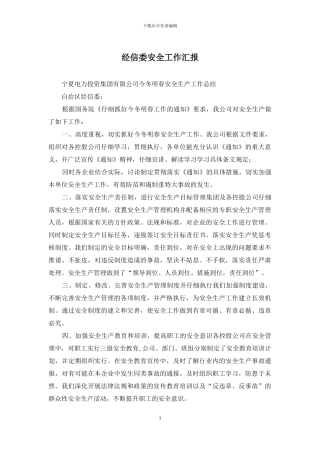 经信委安全工作汇报