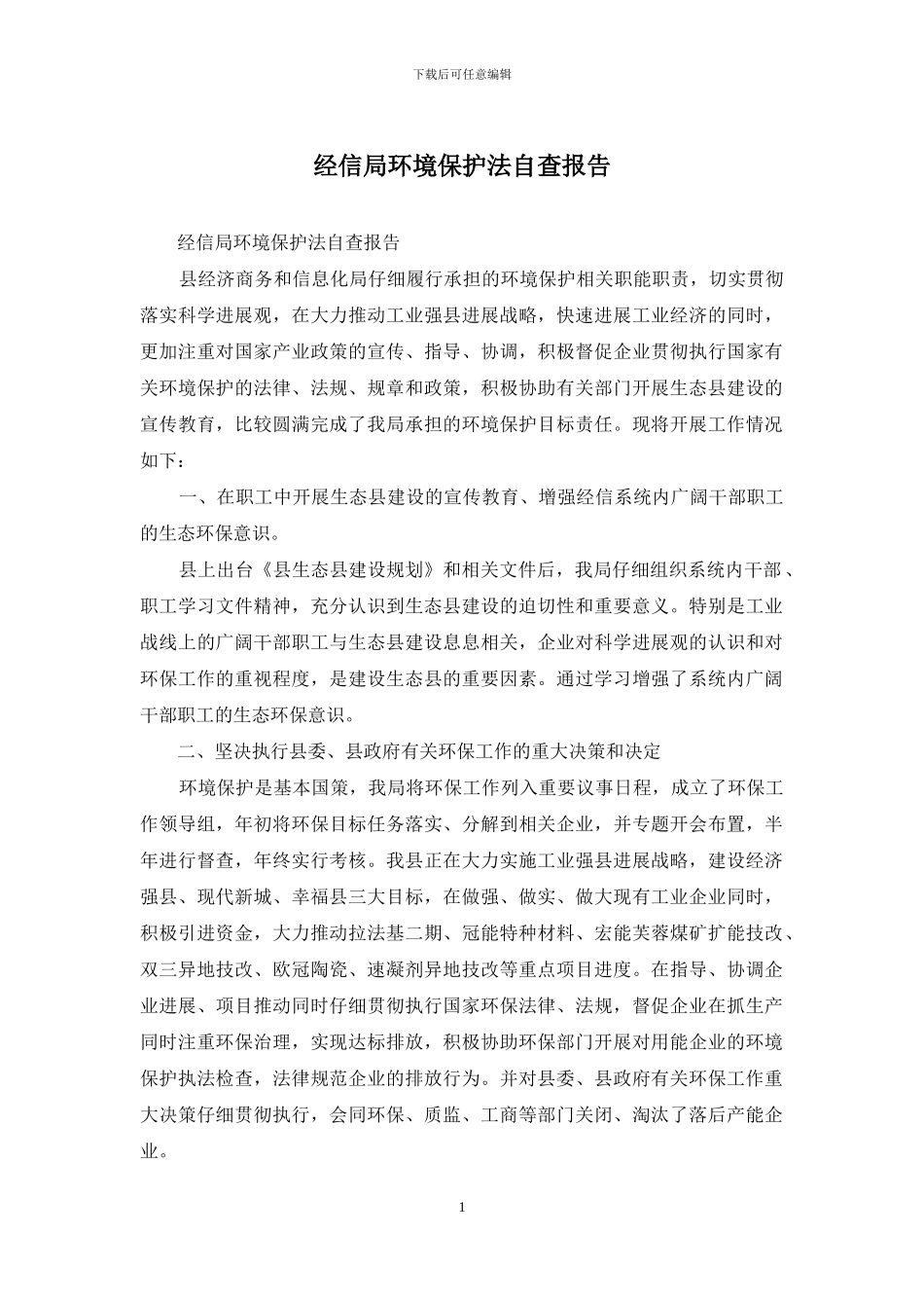 经信局环境保护法自查报告_第1页