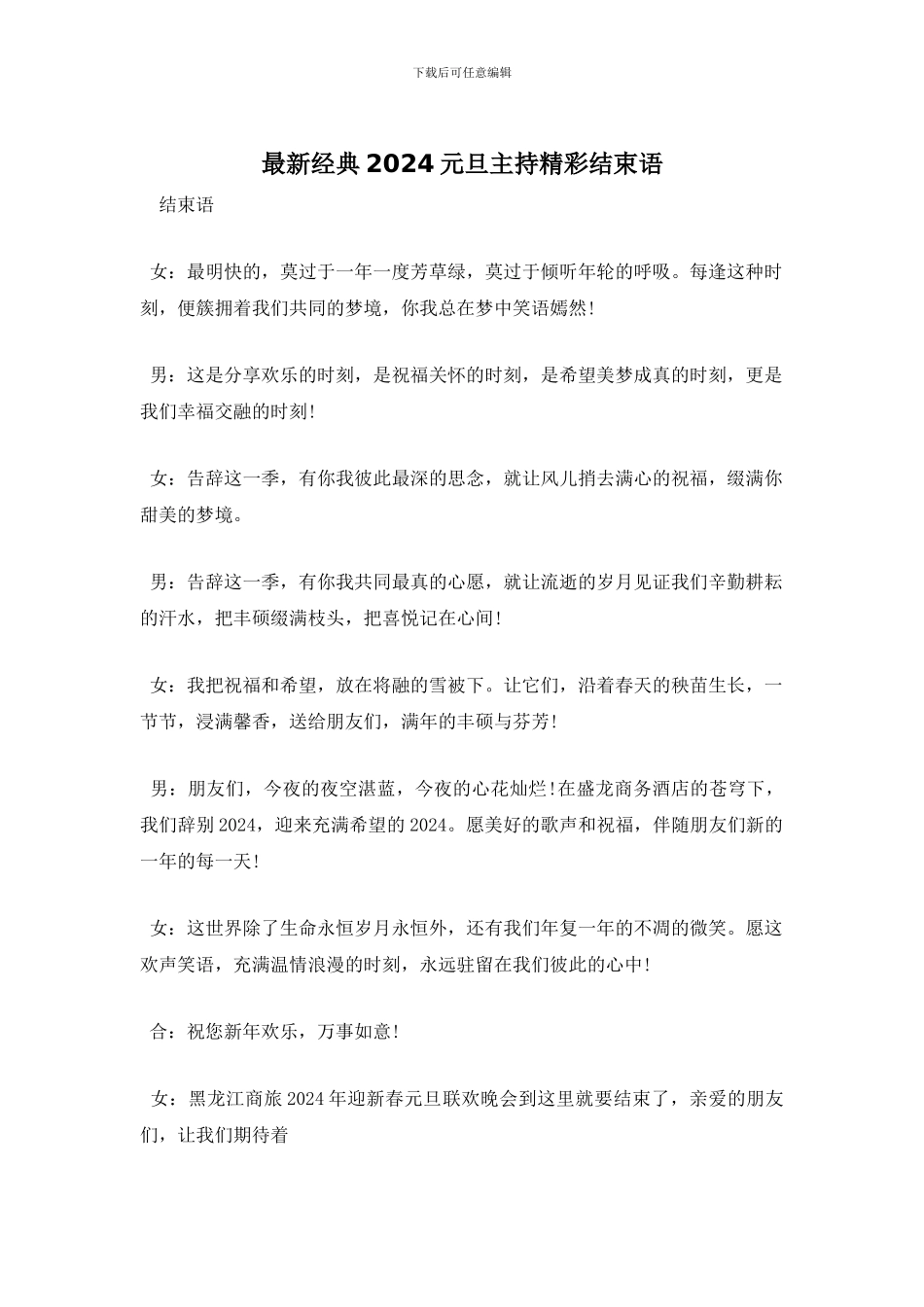 经典2024元旦主持精彩结束语_第1页