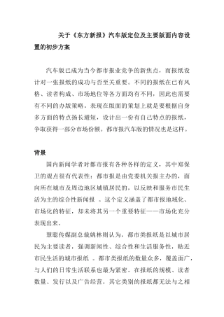 关于《东方新报》汽车版策划方案