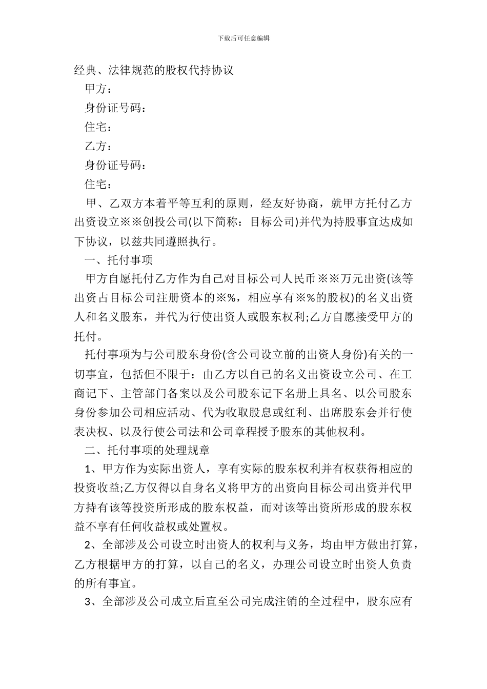 经典、规范的股权代持协议_第2页