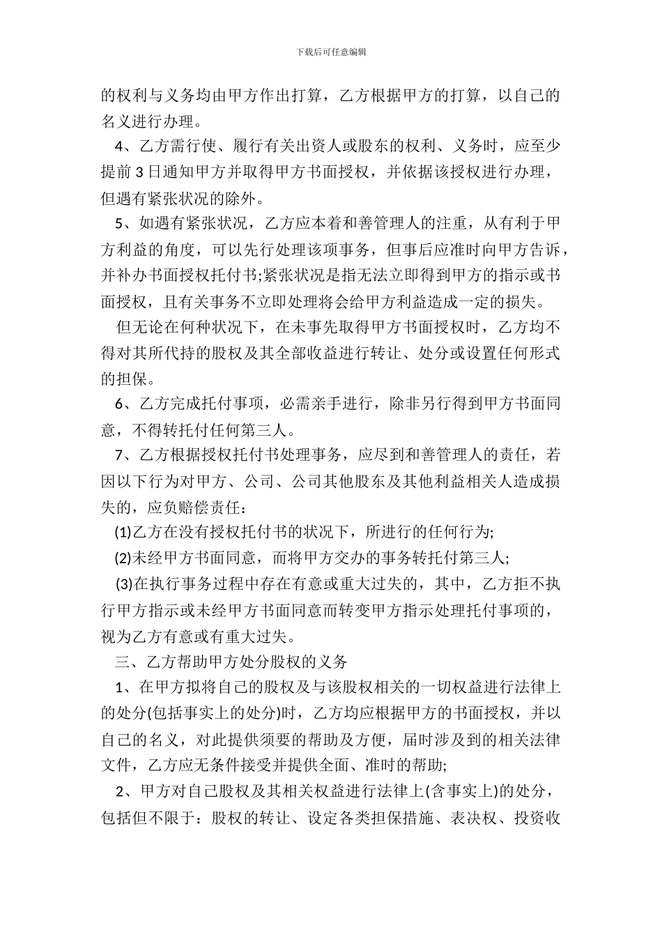 经典、规范的股权代持协议_第3页