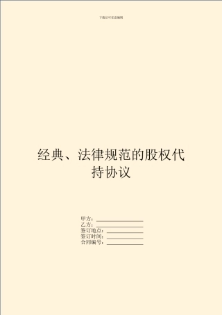 经典、规范的股权代持协议