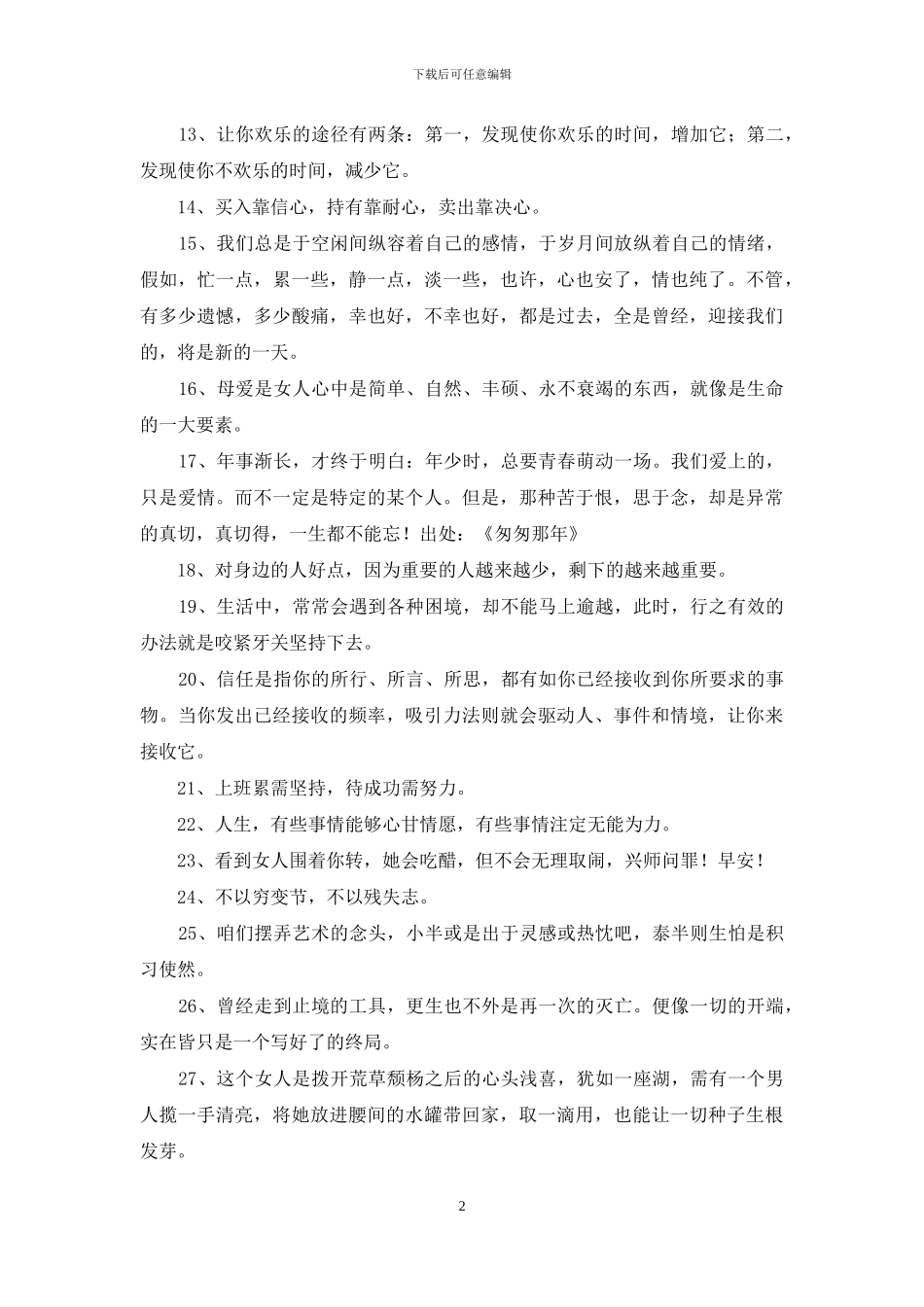 经典一句话的语录锦集35句_第2页