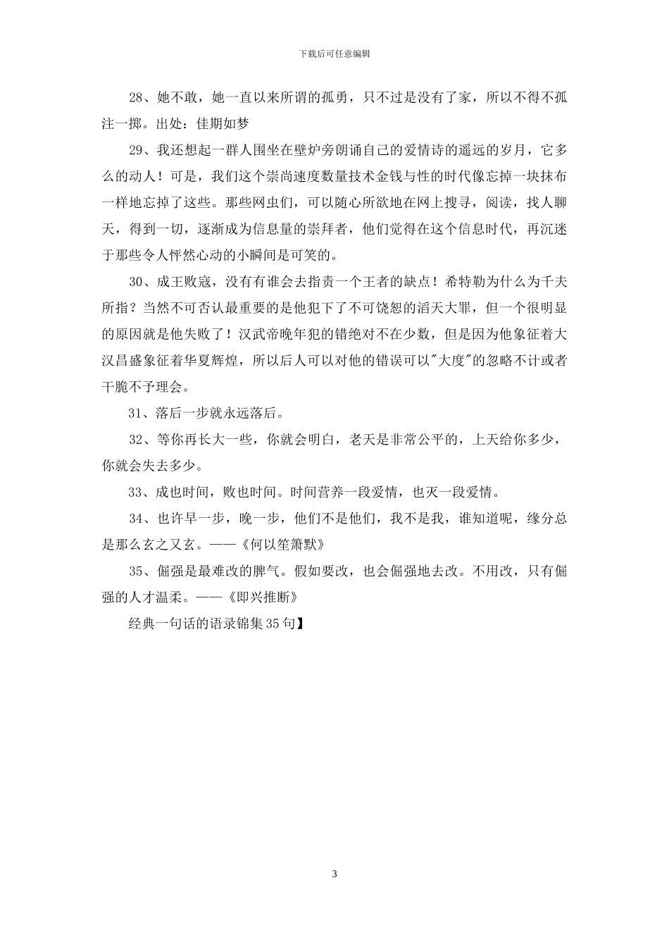 经典一句话的语录锦集35句_第3页