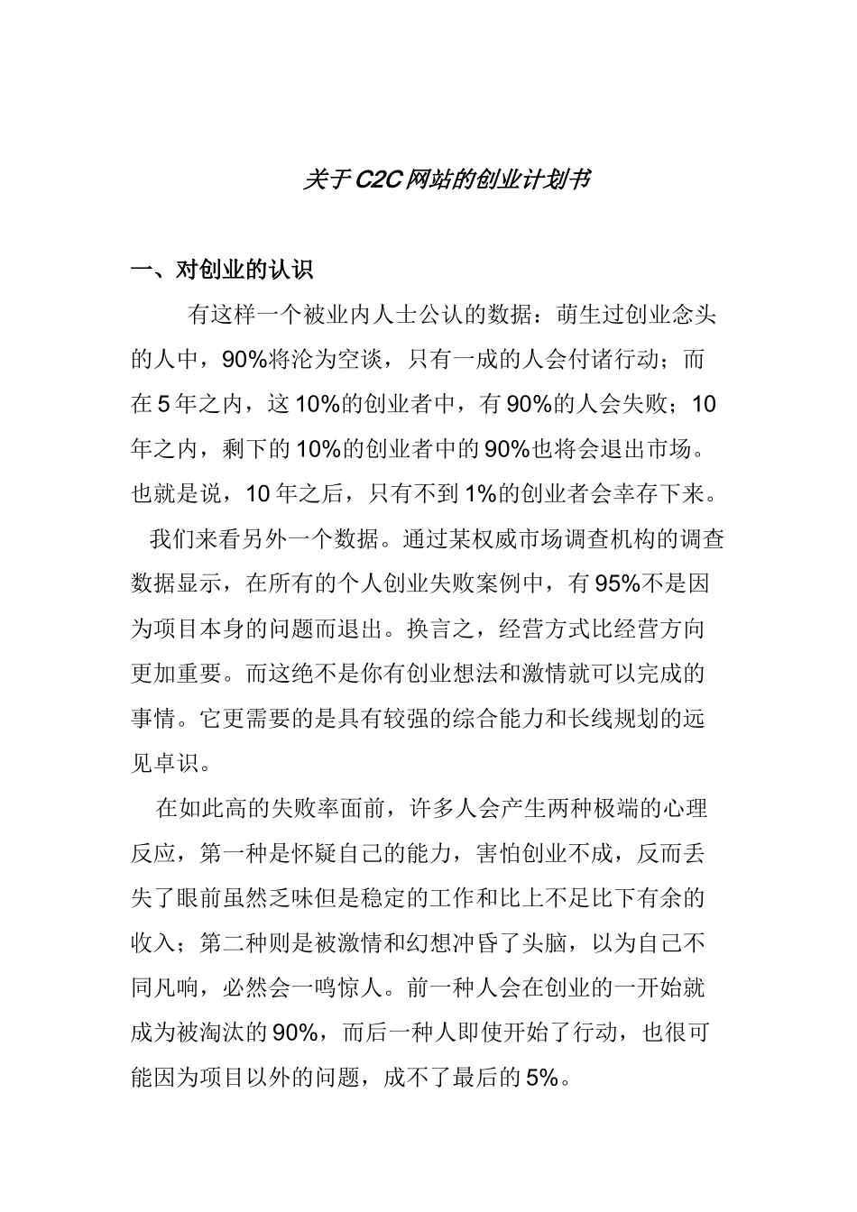 关于C2C网站的创业计划书_第1页