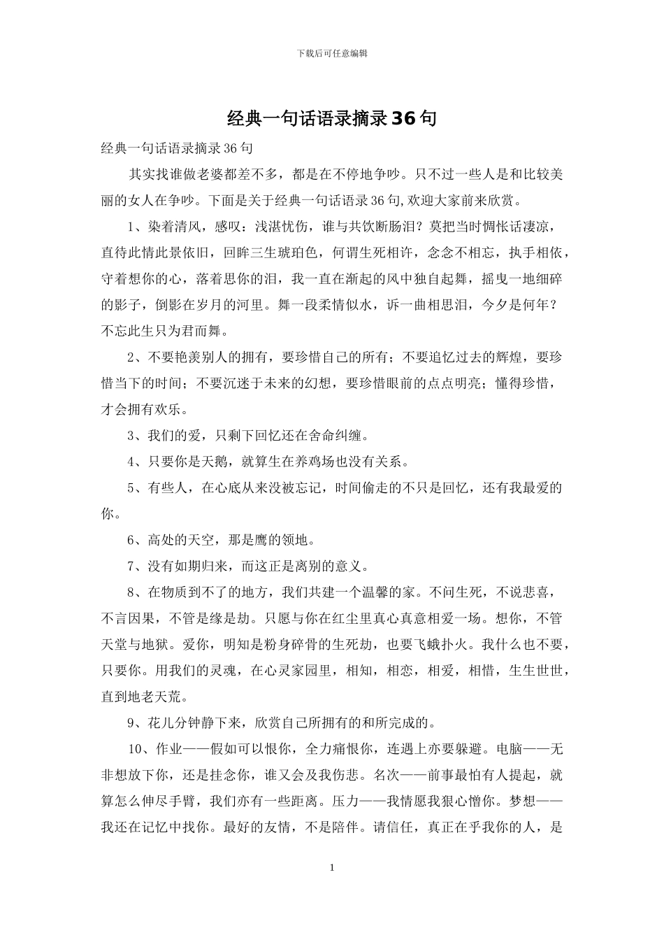 经典一句话语录摘录36句_第1页