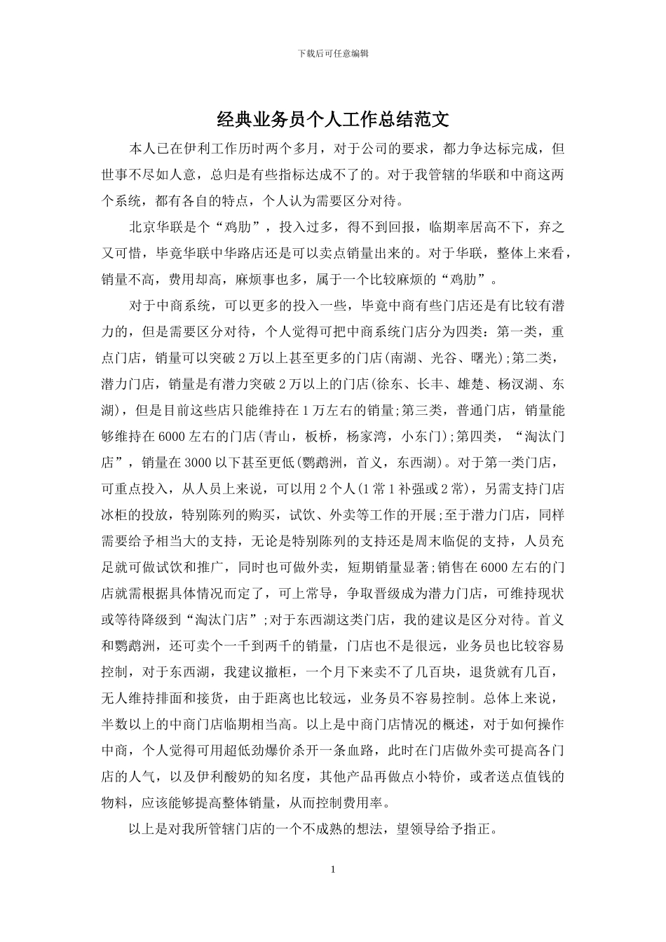 经典业务员个人工作总结范文_第1页