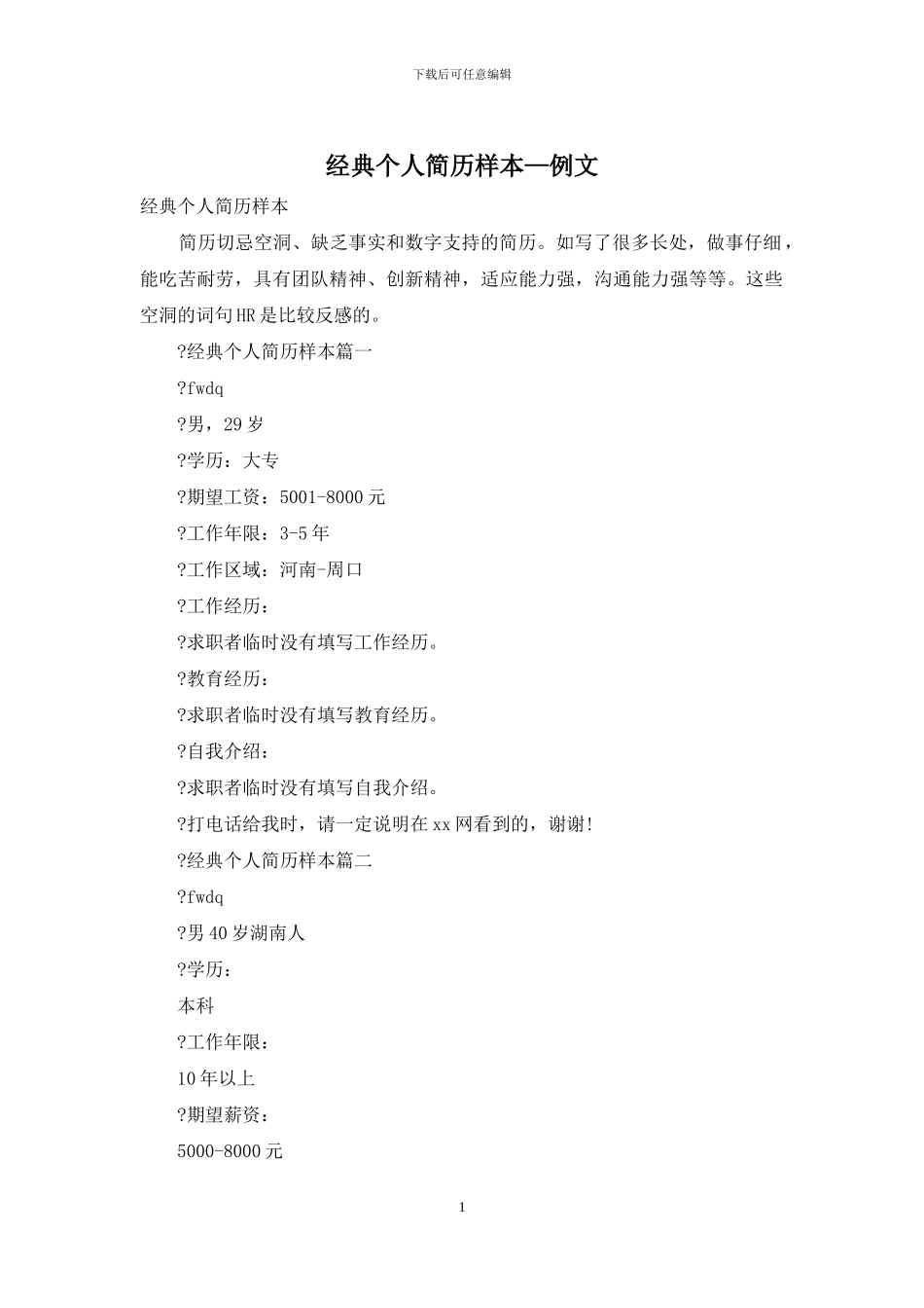 经典个人简历样本—例文_第1页