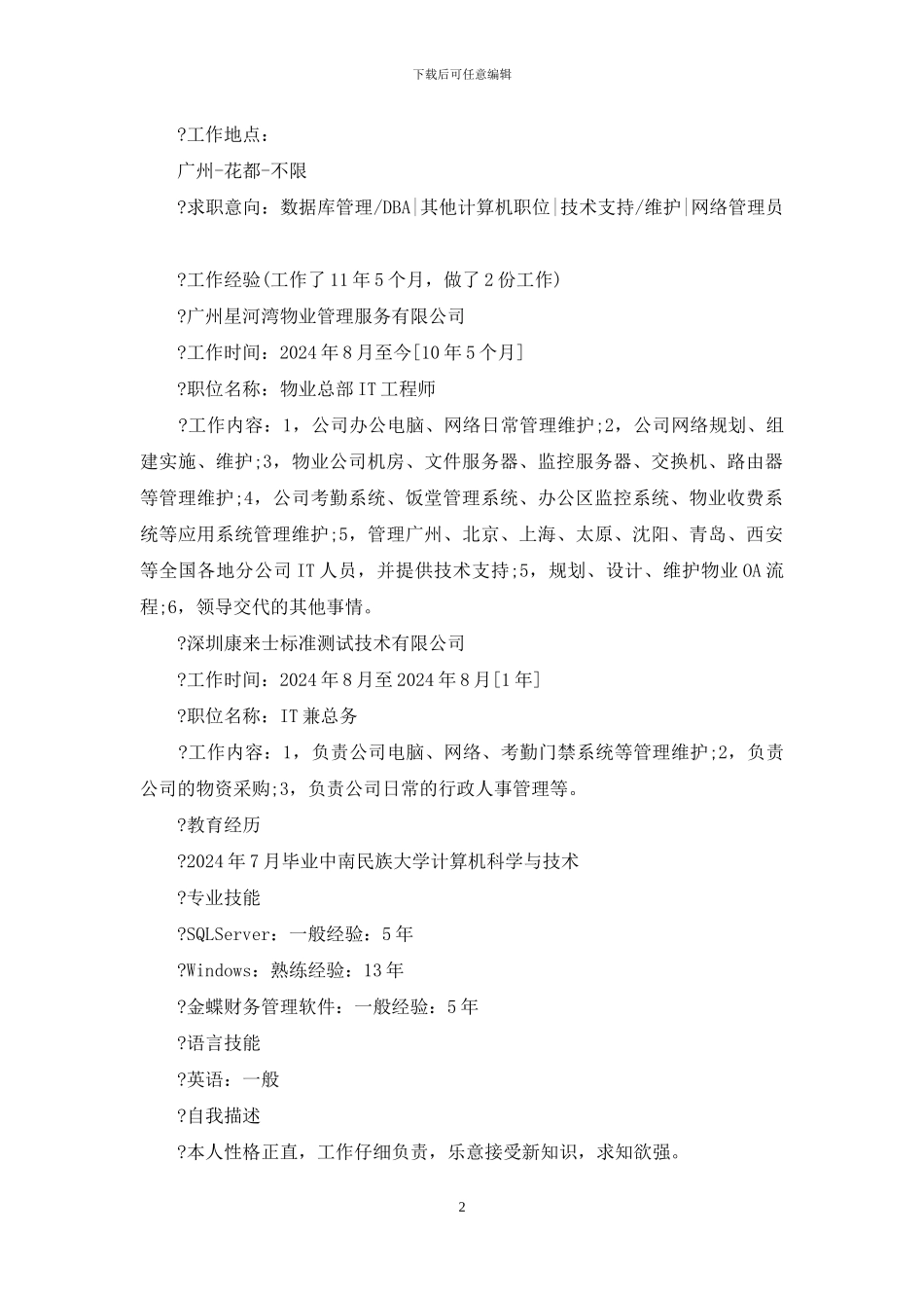 经典个人简历样本—例文_第2页