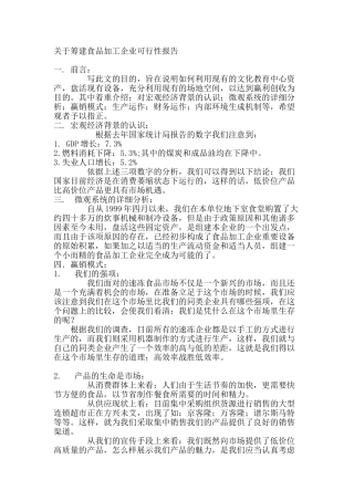 关于筹建食品加工企业可行性报告
