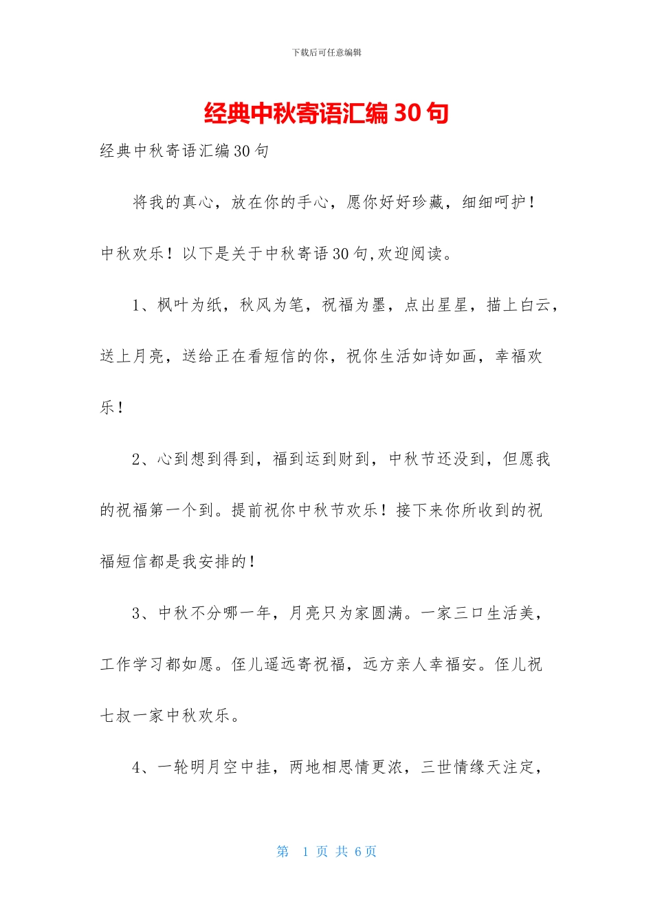 经典中秋寄语汇编30句_第1页