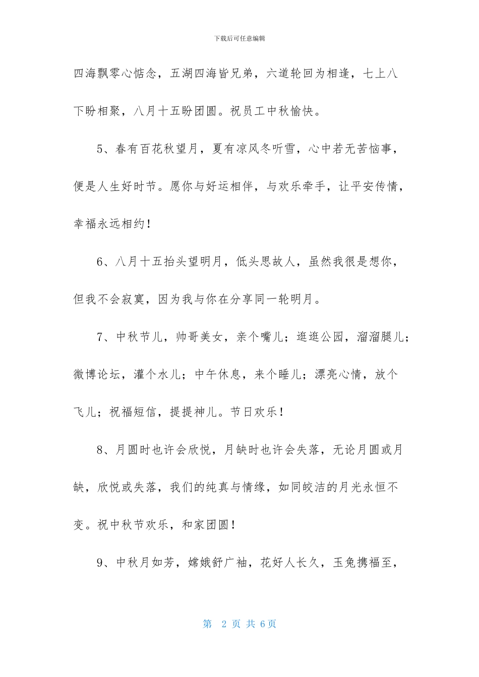 经典中秋寄语汇编30句_第2页