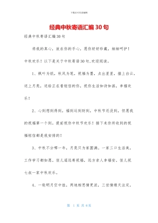 经典中秋寄语汇编30句