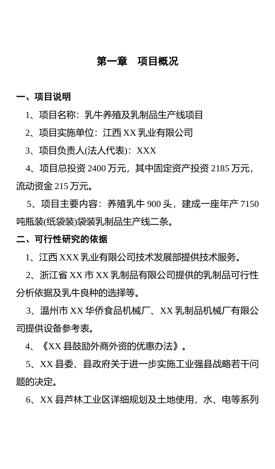 关于创办江西省XX乳业有限公司的 可行性报告_第2页