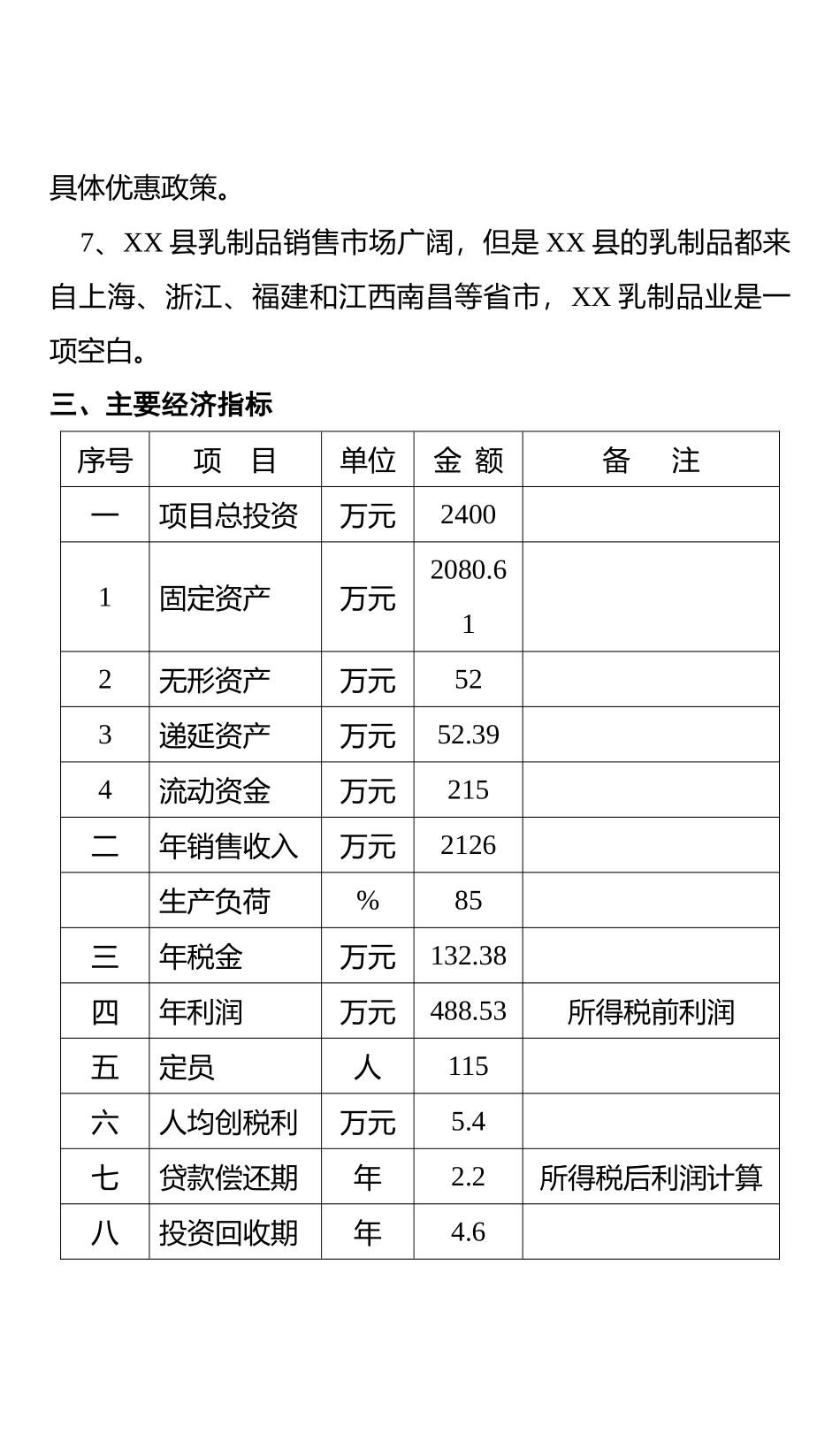 关于创办江西省XX乳业有限公司的 可行性报告_第3页