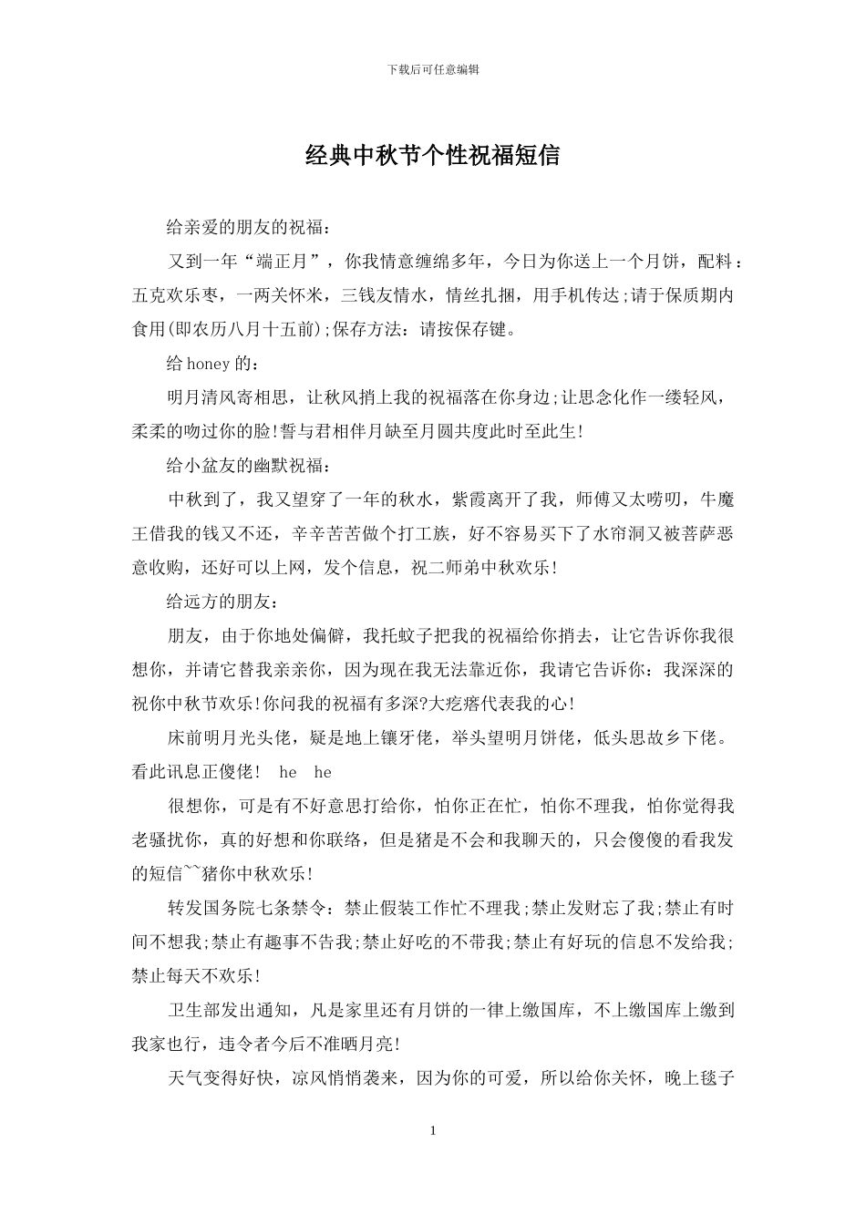 经典中秋节个性祝福短信_第1页