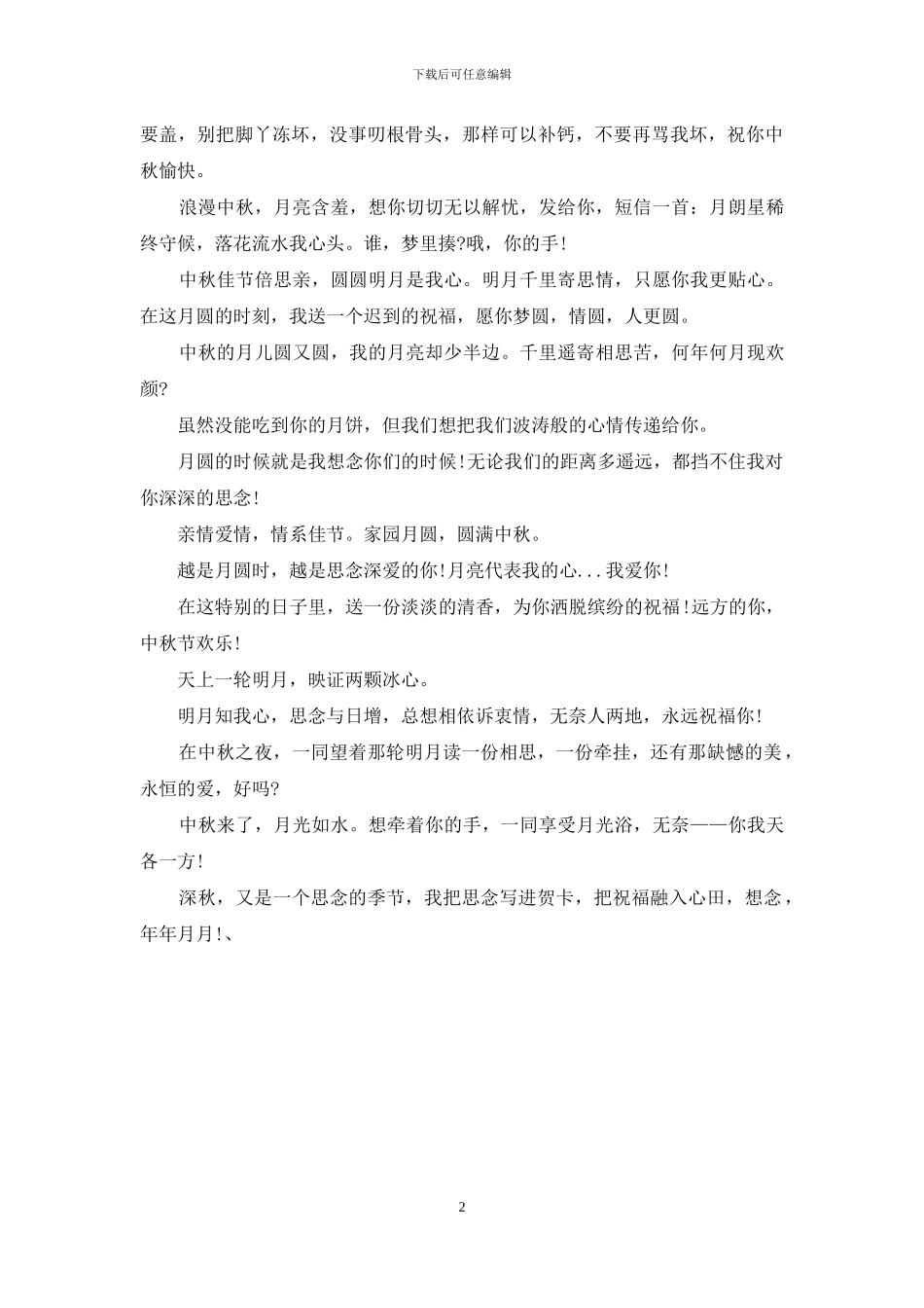 经典中秋节个性祝福短信_第2页