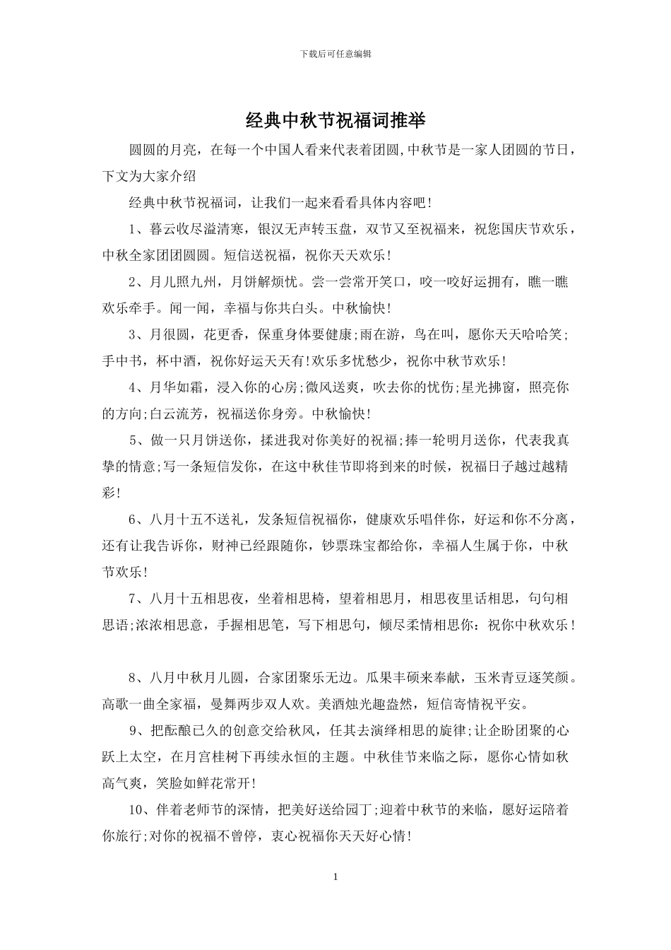 经典中秋节祝福词推荐_第1页