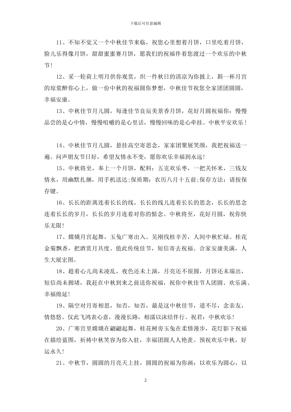 经典中秋节祝福词推荐_第2页