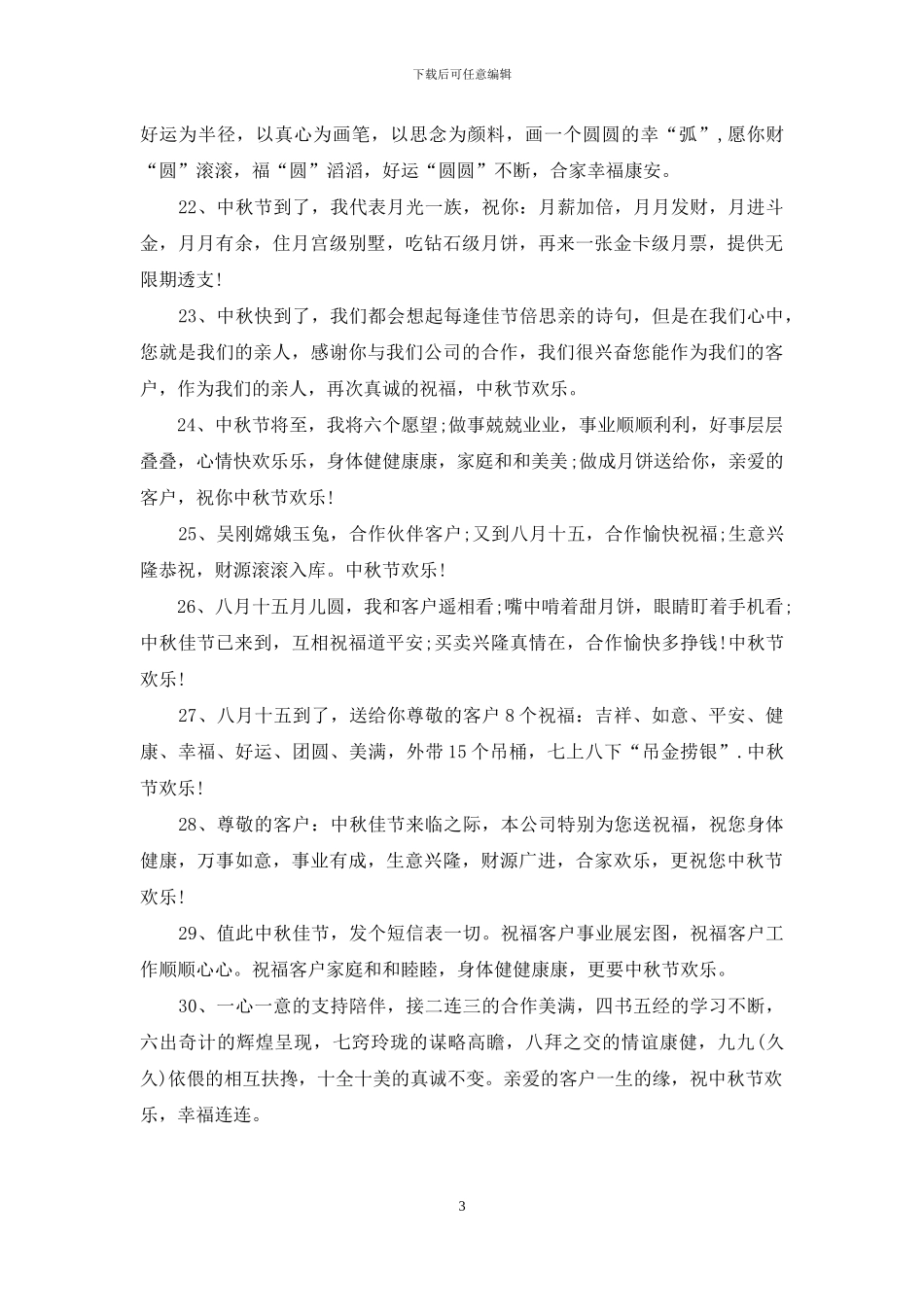 经典中秋节祝福词推荐_第3页