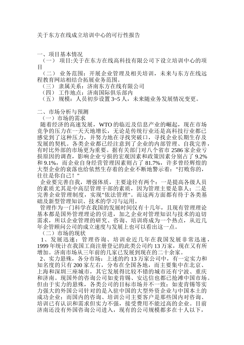 关于东方在线成立培训中心的可行性报告_第1页