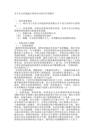 关于东方在线成立培训中心的可行性报告