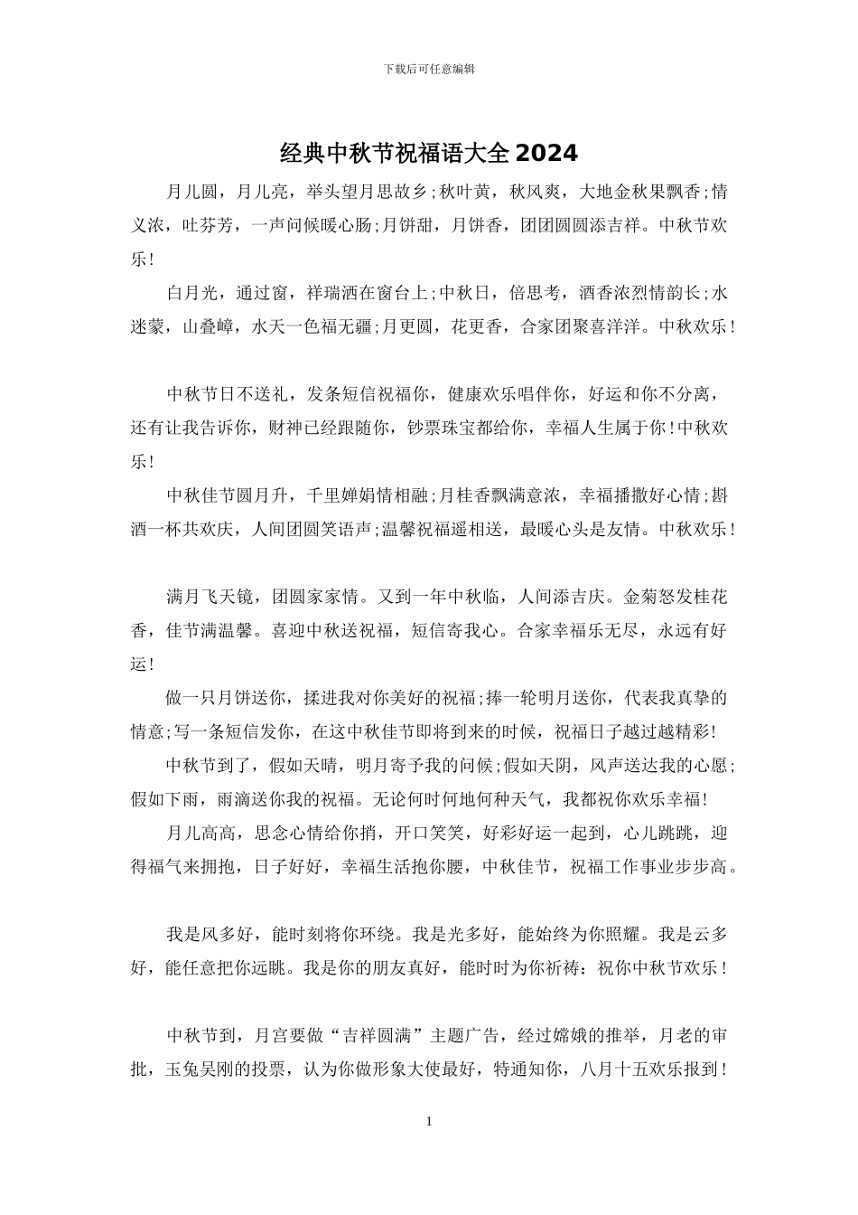 经典中秋节祝福语大全2024_第1页