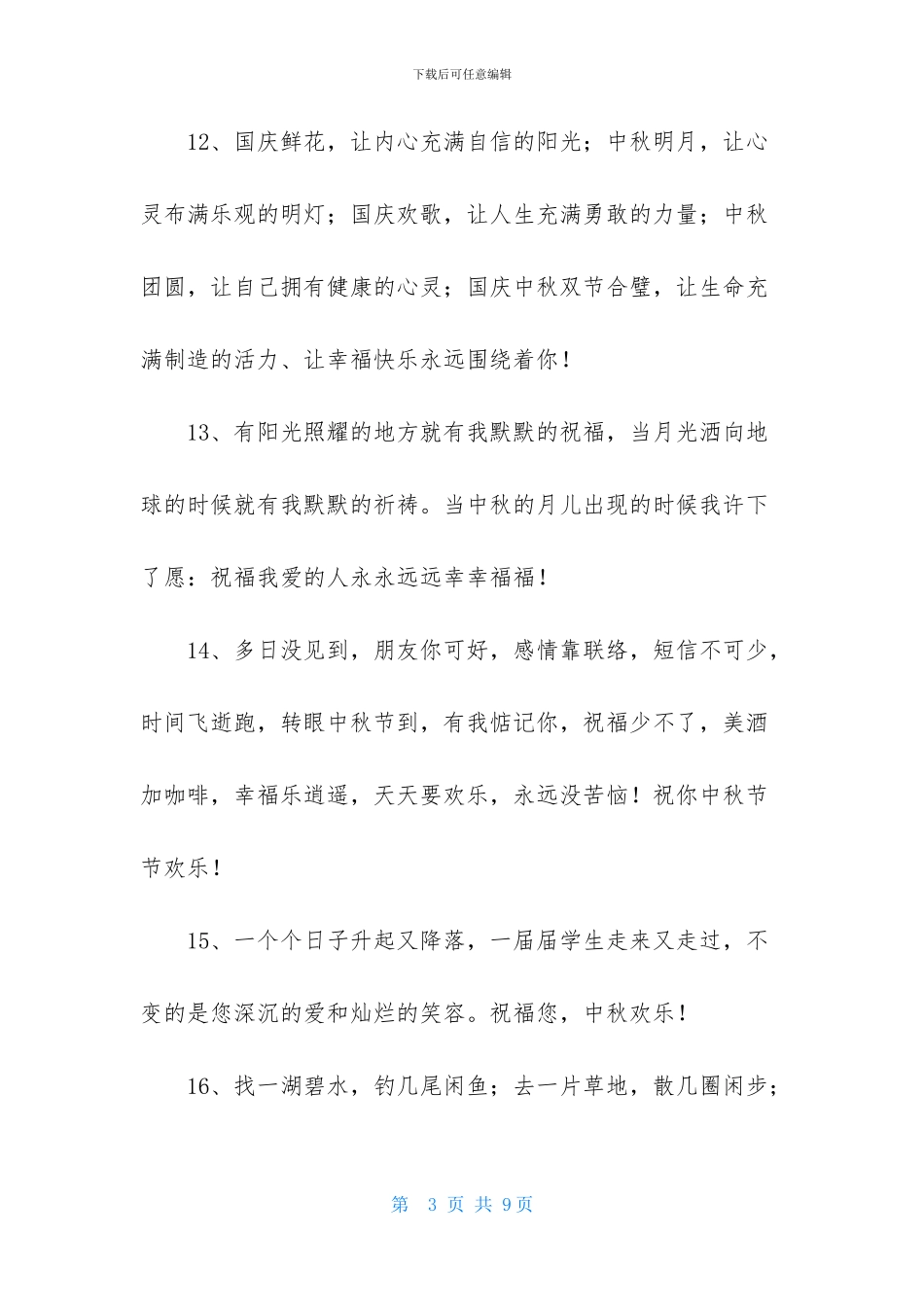 经典中秋节祝贺词集合45条_第3页