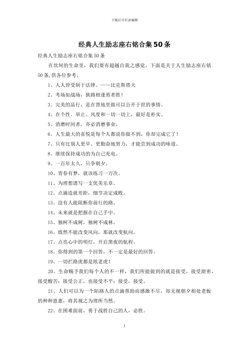 经典人生励志座右铭合集50条_第1页