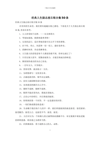 经典人生励志座右铭合集50条