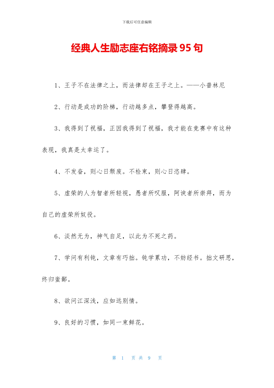 经典人生励志座右铭摘录95句_第1页