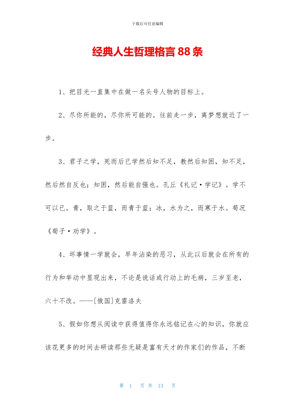 经典人生哲理格言88条_第1页