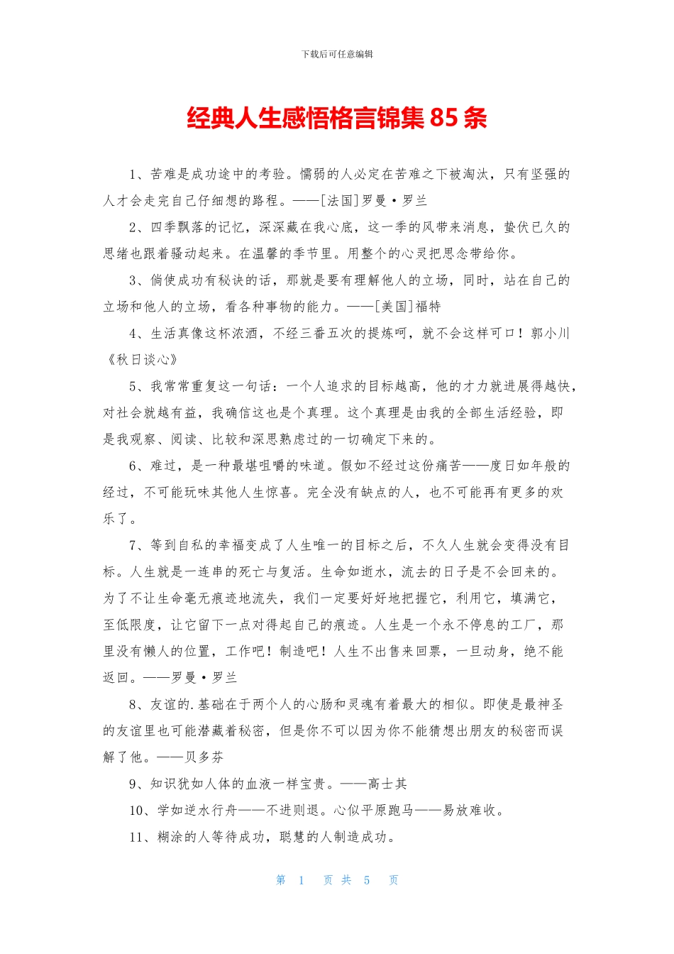 经典人生感悟格言锦集85条_第1页