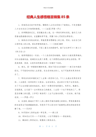 经典人生感悟格言锦集85条