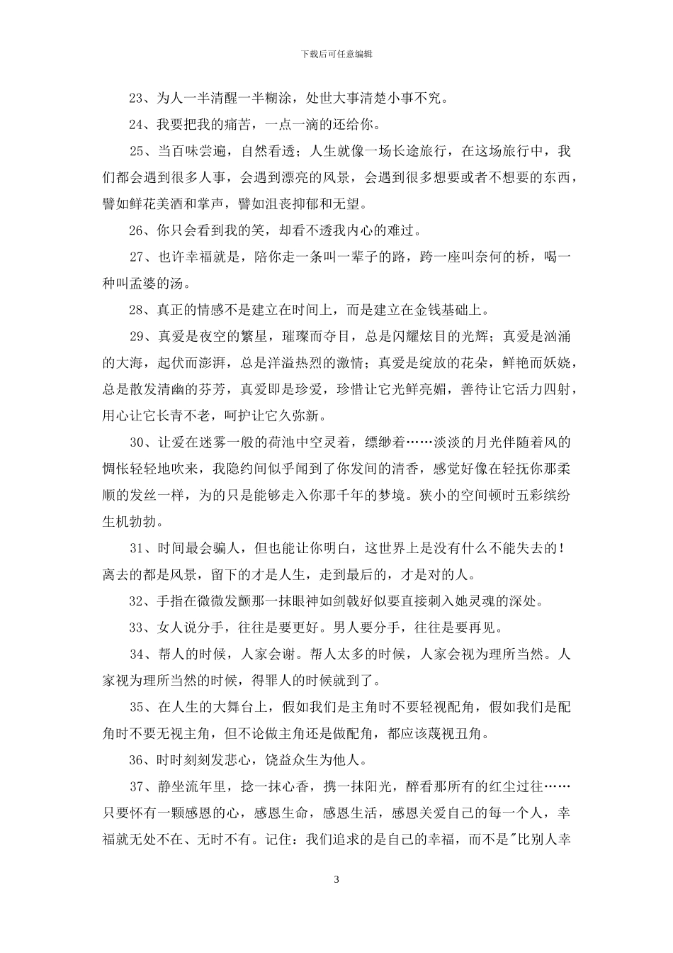 经典人生感言语录合集67条_第3页