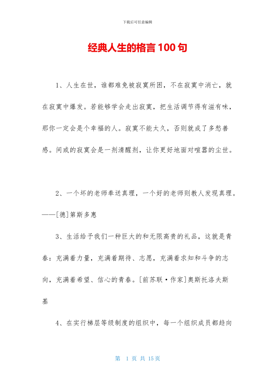 经典人生的格言100句_第1页