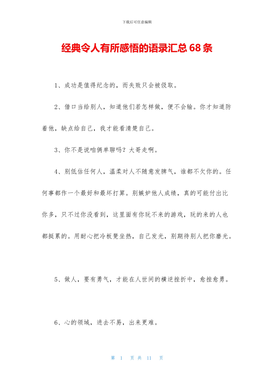 经典令人有所感悟的语录汇总68条_第1页