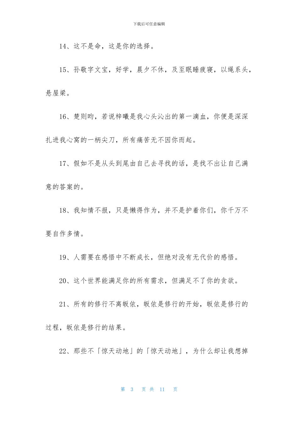 经典令人有所感悟的语录汇总68条_第3页