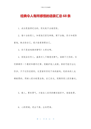 经典令人有所感悟的语录汇总68条